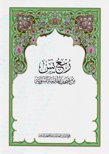 مصحف ربع ياسين | مجمع الملك فهد