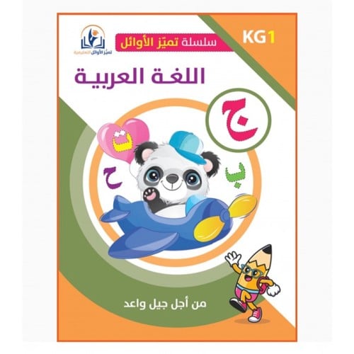 سلسلة تمييز الأوائل التعليمية ( اللغة العربية )