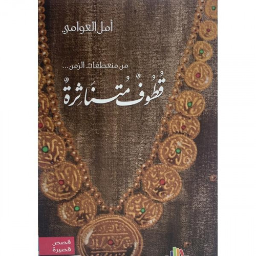 قطوف متناثرة من منعطفات الزمن ... أمل العوامي