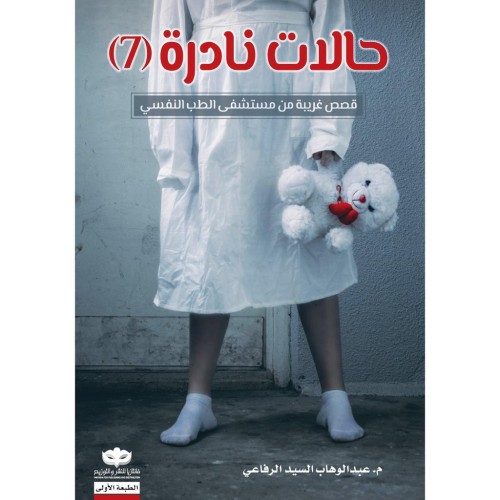 حالات نادرة /ج7- عبدالوهاب الرفاعي -