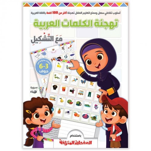 تهجئة الكلمات العربية