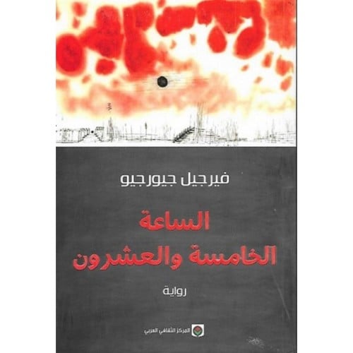 الساعة الخامسة والعشرون - فيرجيل -