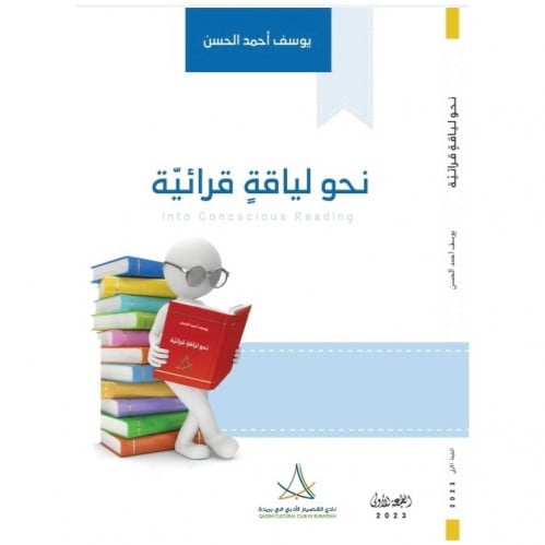 نحو لياقة قرائية - يوسف الحسن