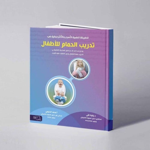 تدريب الحمام للأطفال - د. رقية تقي / محمد الحليمي -