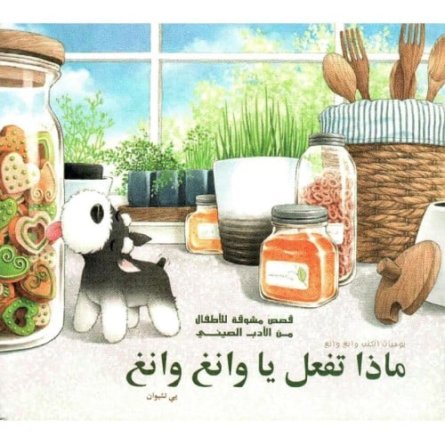 ماذا تفعل يا وانغ وانغ - يي تشيوان -