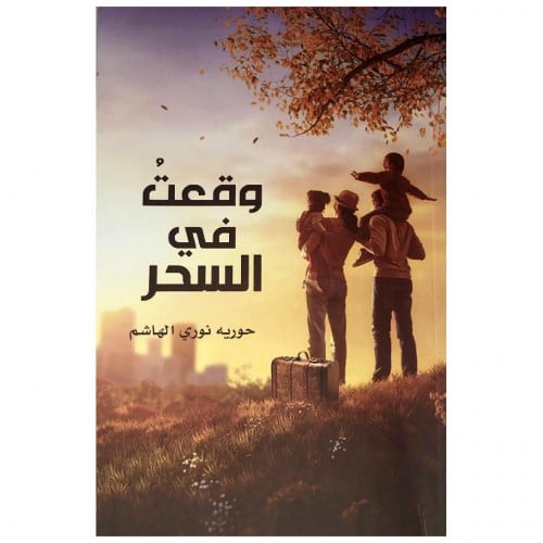 وقعت في السحر - حوريه الهاشم -