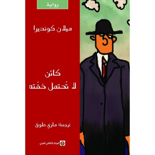 كائن لا تحتمل خفته - ميلان كونديرا -