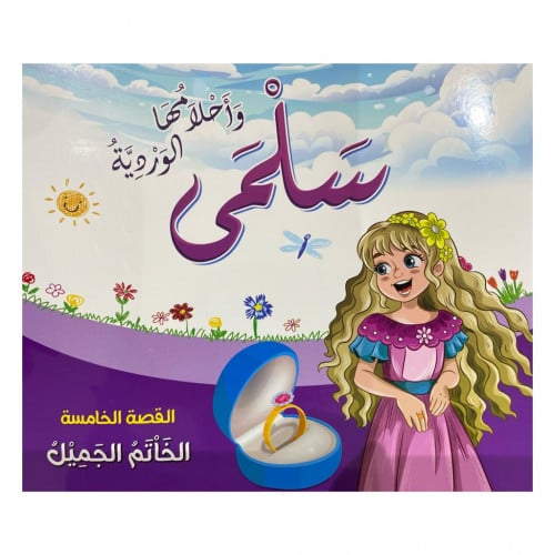 قصص سلمى وأحلامها الوردية - القصة الخامسة -