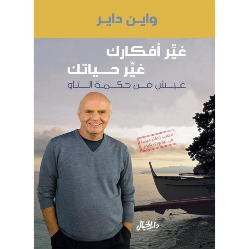 غير حياتك غير أفكارك - واين داير -