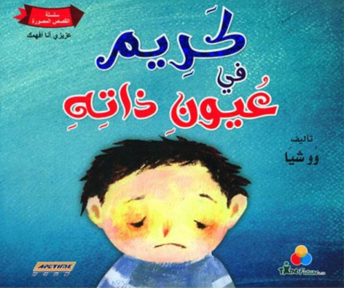 كريم في عيون ذاته