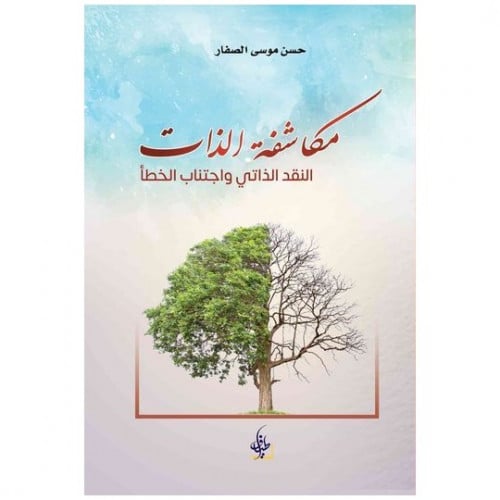 مكاشفة الذات - حسن الصفار -