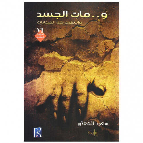 ومات الجسد وانتهت كل الحكايات - سعود الشعلان -
