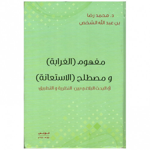 مفهوم الغرابة ومصطلح الإستعانة _ د.محمد رضا الشخص