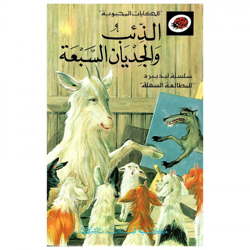 قصة الذئب والجديان السبعة LadyBird