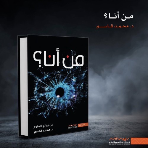 من أنا - محمد قاسم -