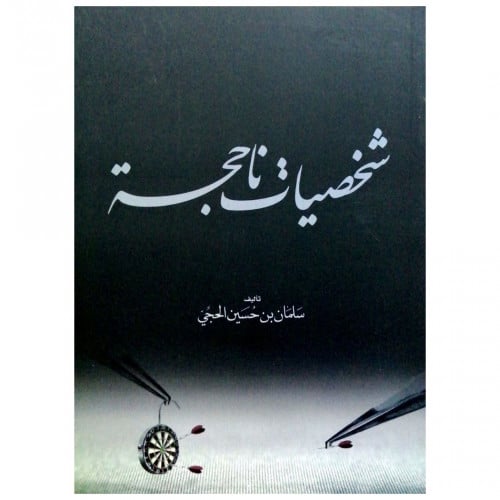 شخصيات ناجحة _سلمان الحجي