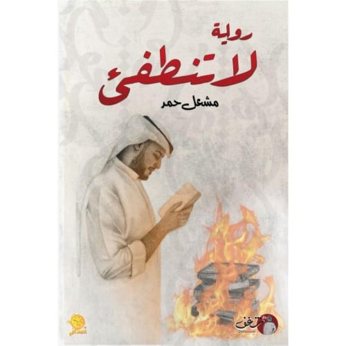 لا تنطفئ - مشعل حمد -