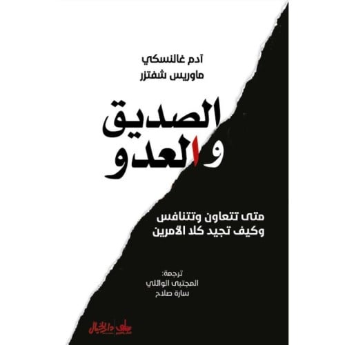 الصديق والعدو -آدم غالنسكي . ماوريس شفتزر -