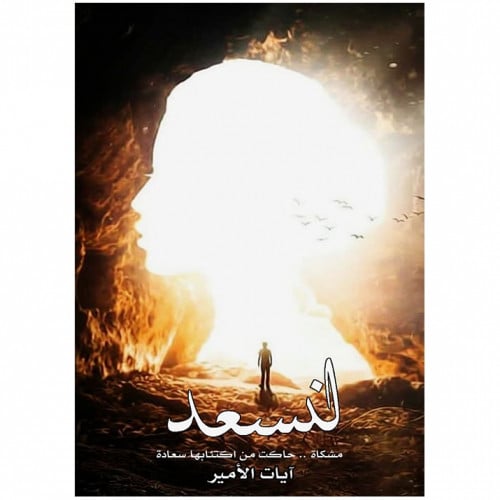 لنسعد - آيات الأمير -