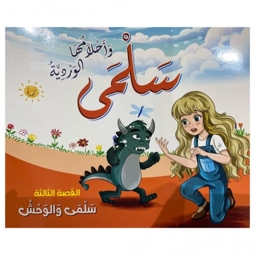 قصص سلمى وأحلامها الوردية - القصة الثالثة -