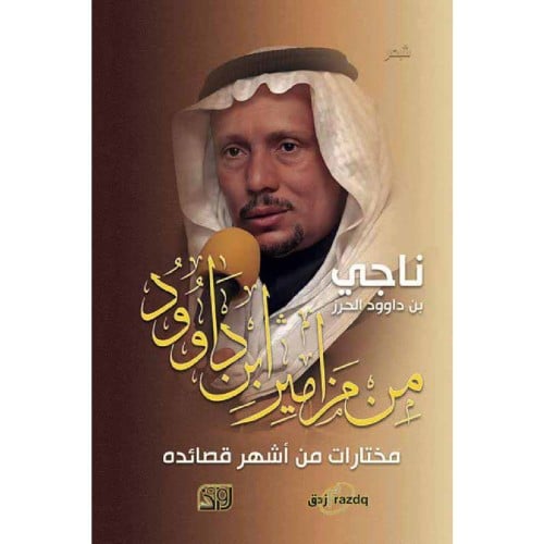 من مزامير ابن داوود - ناجي الحرز -