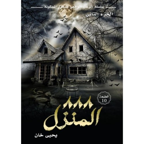 المنزل 888 - يحيى خان -