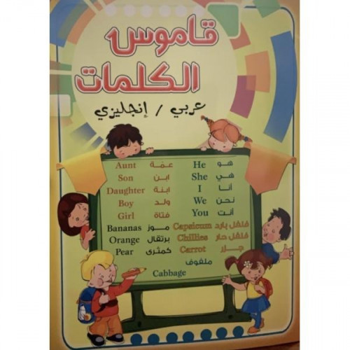 قاموس الكلمات ( عربي إنجليزي )