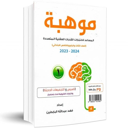 موهبة للصف الثالث والرابع والخمس الابتدائي
