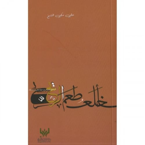 سأخلع طعم الريح - علي مكي الشيخ