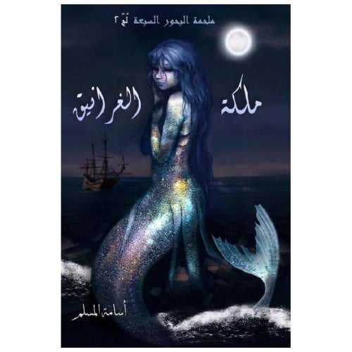 ملكة الغرانيق (ملحمة البحور السبعة) لج2 - أسامة المسلم -