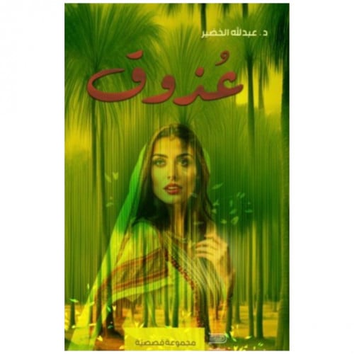 عذوق - عبدالله الخضير -