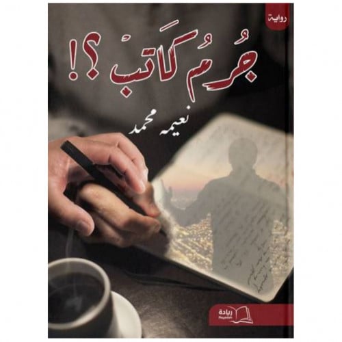 جرم كاتب؟! - نعيمة محمد -