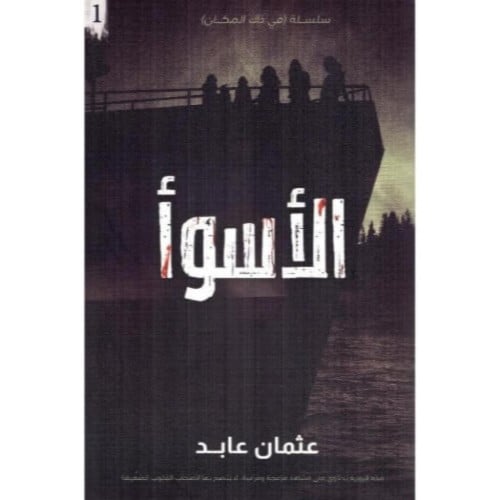 الأسوأ - عثمان عابد -