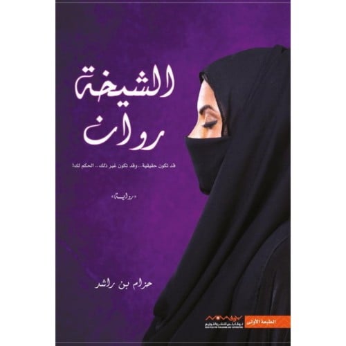 الشيخة روان - حزام بن راشد -