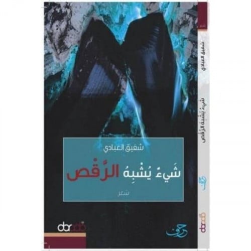 شيئ يشبه الرقص - شفيق العبادي