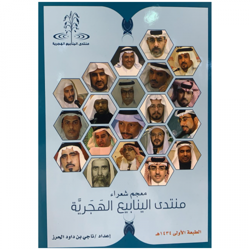 معجم شعراء منتدى الينابيع الهجرية _ ناجي الحرز