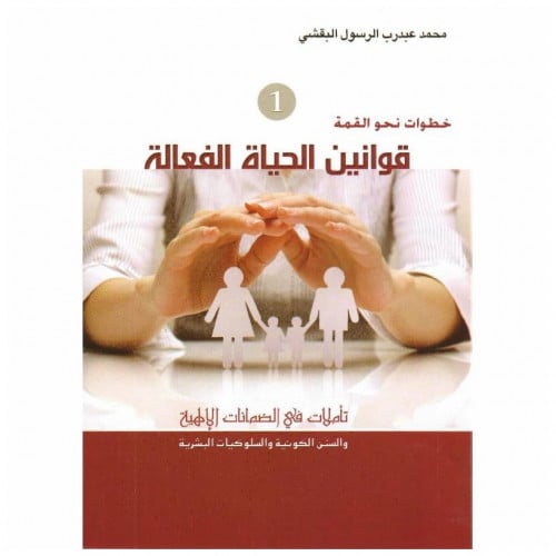 قوانين الحياة الفعالة 1 - محمد البقشي -