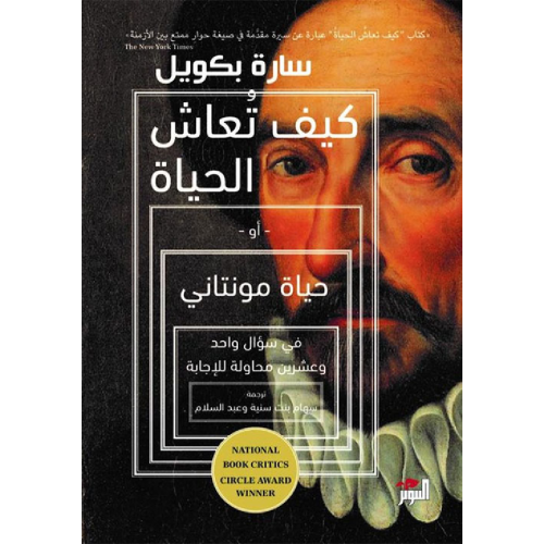 كيف تعاش الحياة - سارة بكويل -