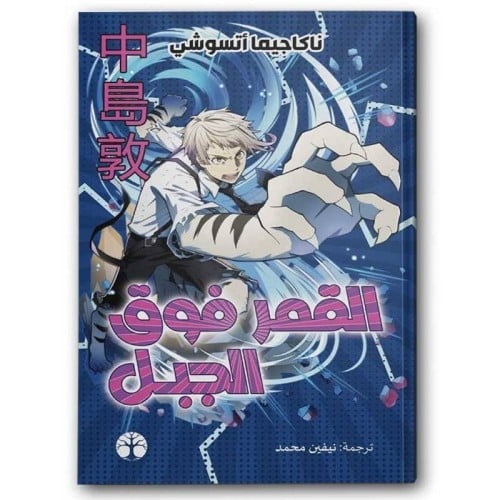 القمر فوق الجبل - ناكاجيما أتسوشي -