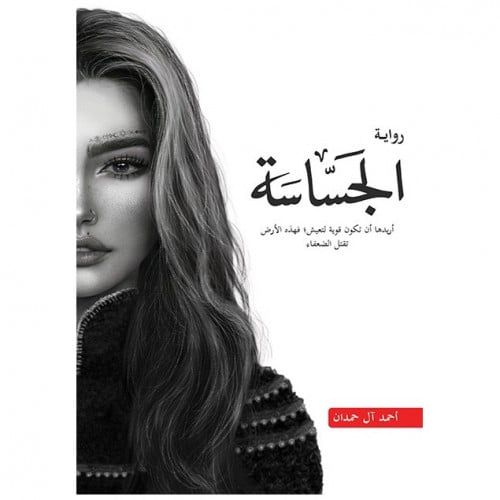 الجساسة (الجزء 2 من أبابيل) - أحمد آل حمدان -