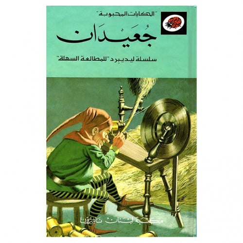 قصة جعيدان LadyBird