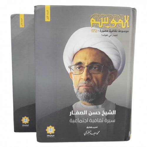 الموسم الشيخ حسن الصفار ج1+ج2 -محمد الطريحي -