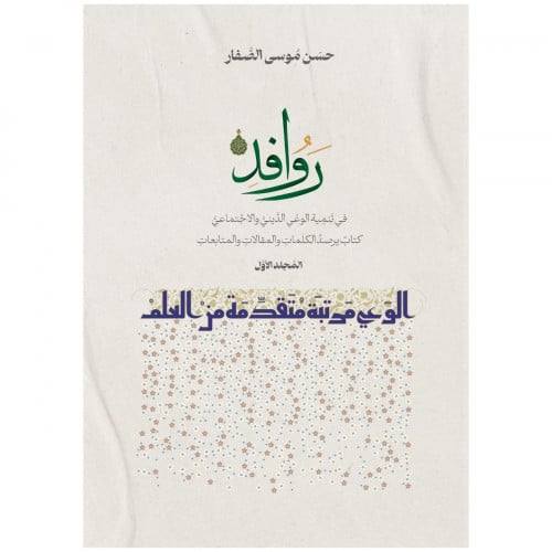 روافد في تنمية الوعي الديني والاجتماعي ج1 - حسن الصفار -