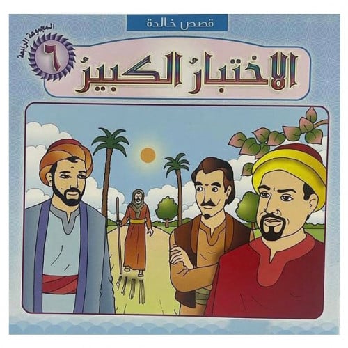 قصة الاختبار الكبير (قصص خالدة)