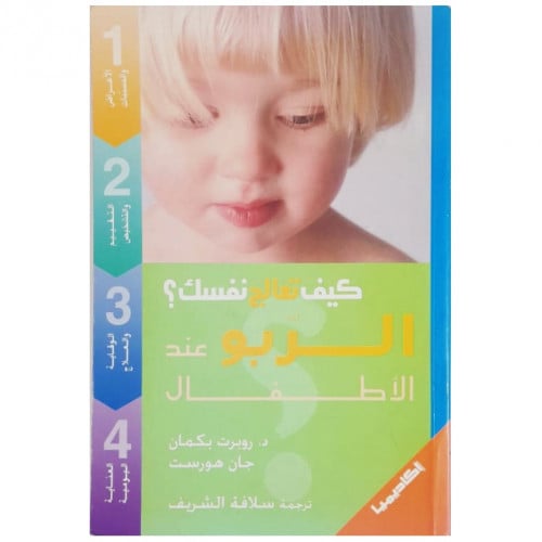 الربو عند الأطفال - د. روبرت بكمان ، جان هورست -