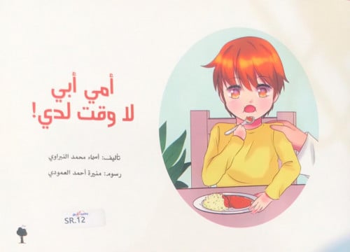 امي ابي لا وقت لدي !