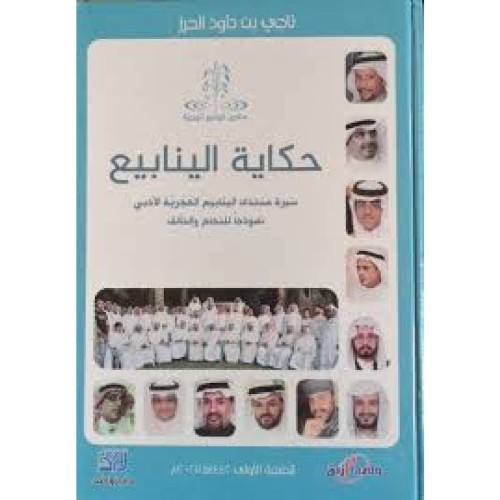 حكاية الينابيع - ناجي الحرز -