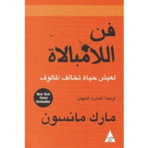 فن اللامبالاة