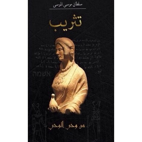 تثريب - سلطان الموسى -