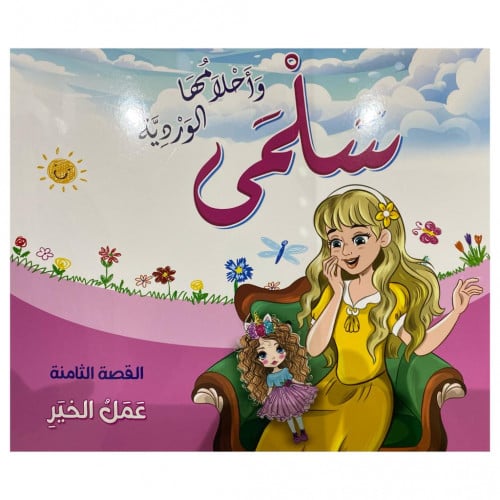 قصص سلمى وأحلامها الوردية - القصة الثامنة -